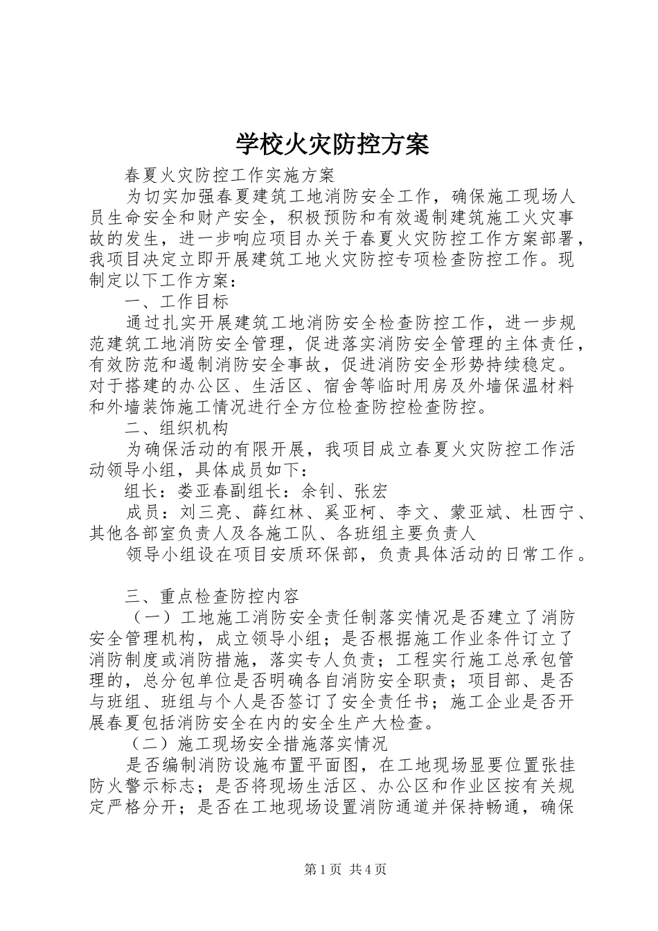 学校火灾防控实施方案_第1页