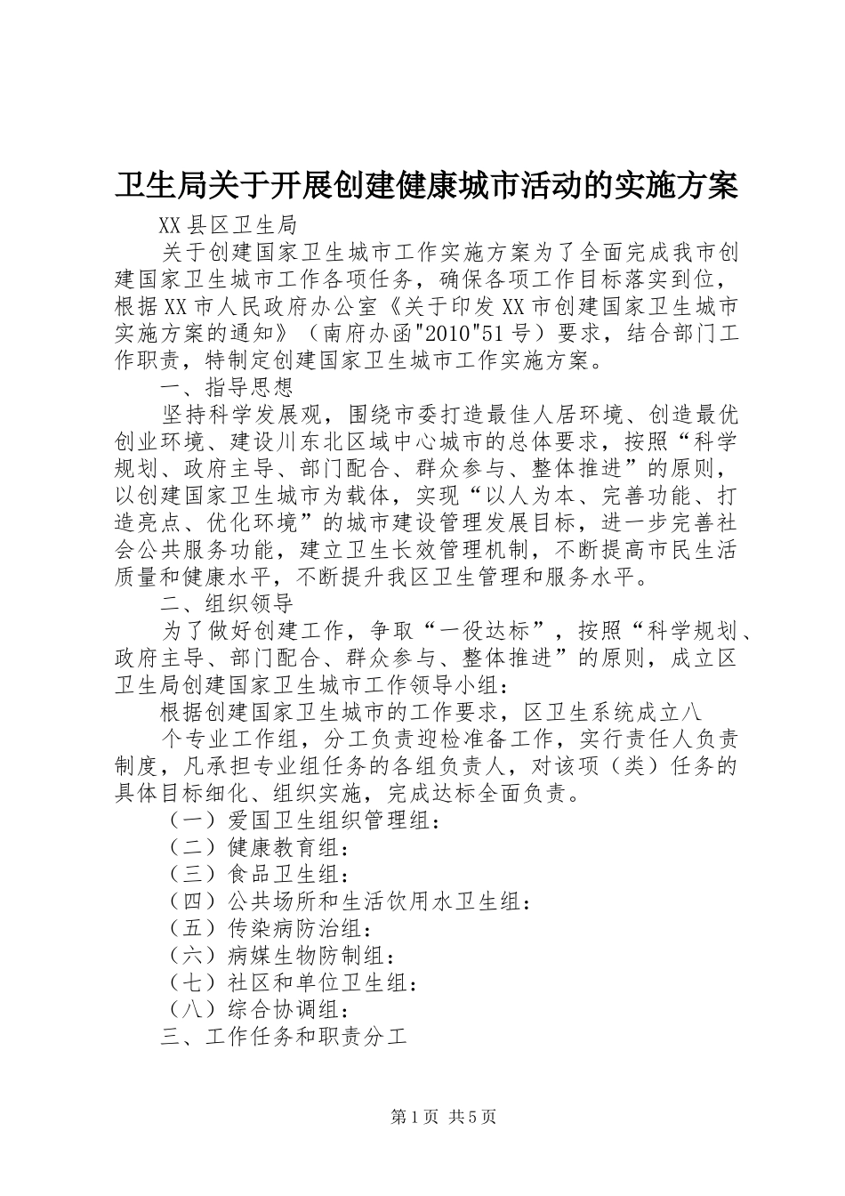 卫生局关于开展创建健康城市活动的方案_第1页