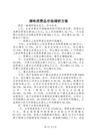 调味消费品市场调研实施方案