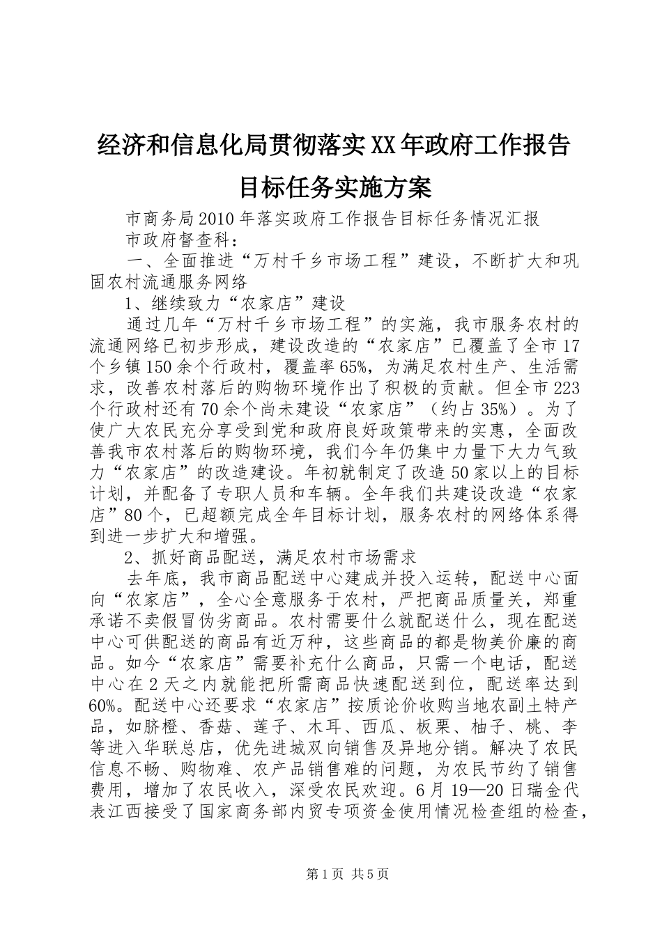 经济和信息化局贯彻落实XX年政府工作报告目标任务方案_第1页