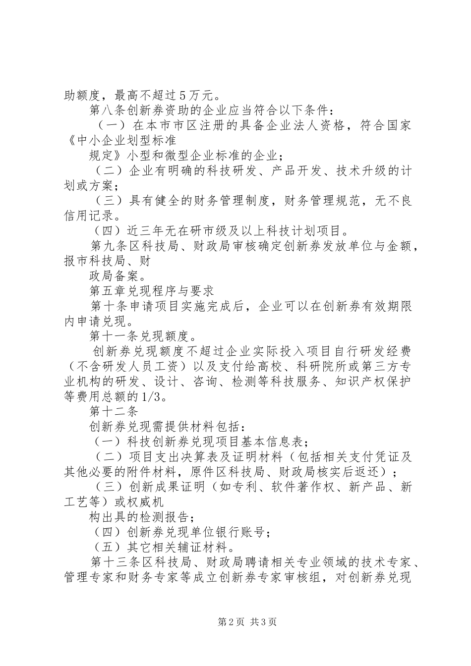 XX市科技创新券后补助资金试行实施方案_第2页