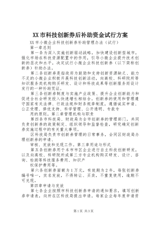 XX市科技创新券后补助资金试行实施方案
