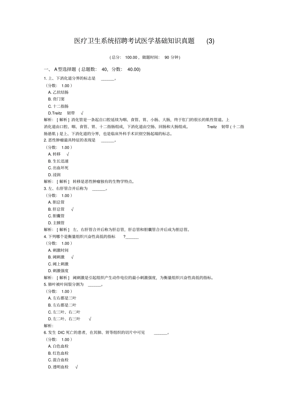 医疗卫生系统招聘考试医学基础知识真题(3)_第1页