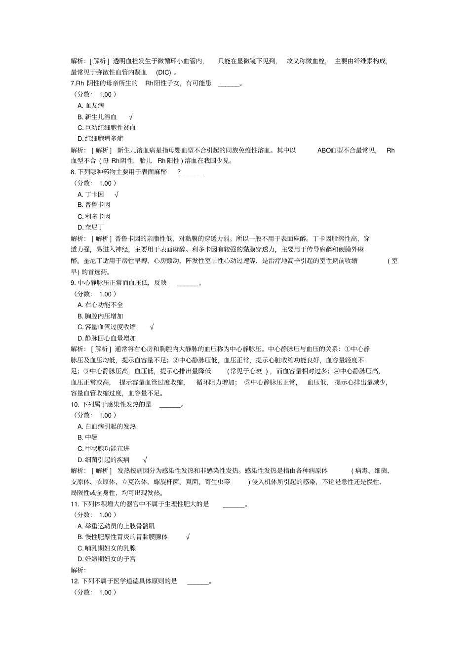 医疗卫生系统招聘考试医学基础知识真题(3)_第2页