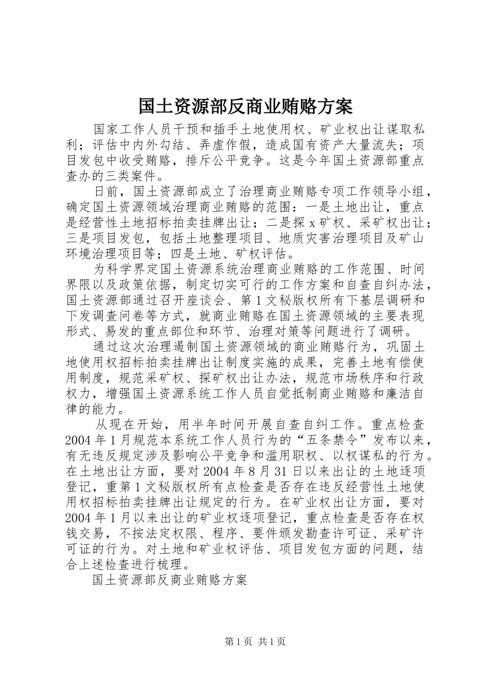 国土资源部反商业贿赂实施方案_第1页