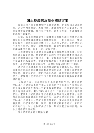 国土资源部反商业贿赂实施方案