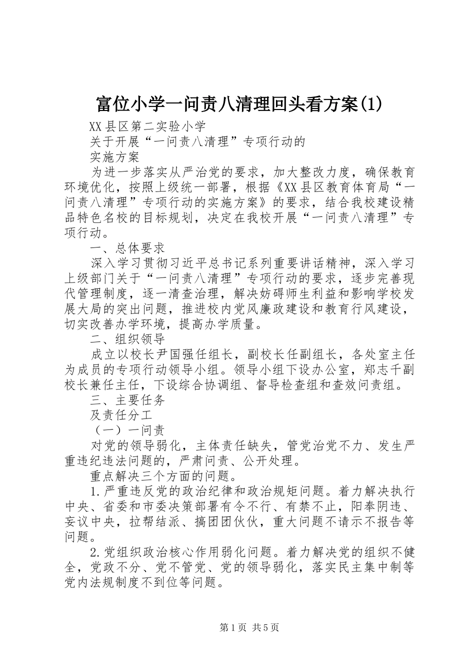 富位小学一问责八清理回头看实施方案(5)_第1页
