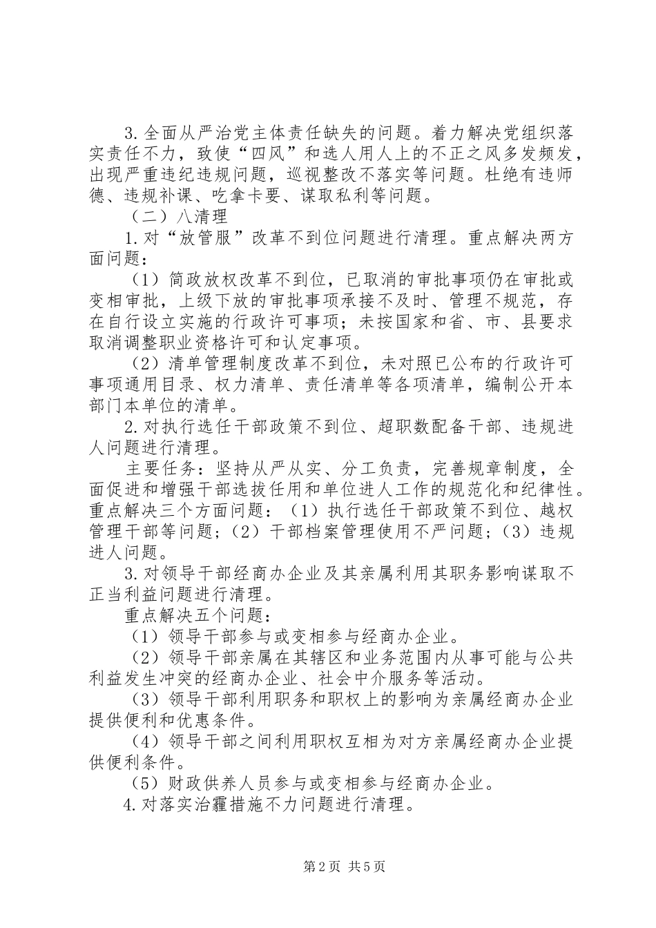 富位小学一问责八清理回头看实施方案(5)_第2页