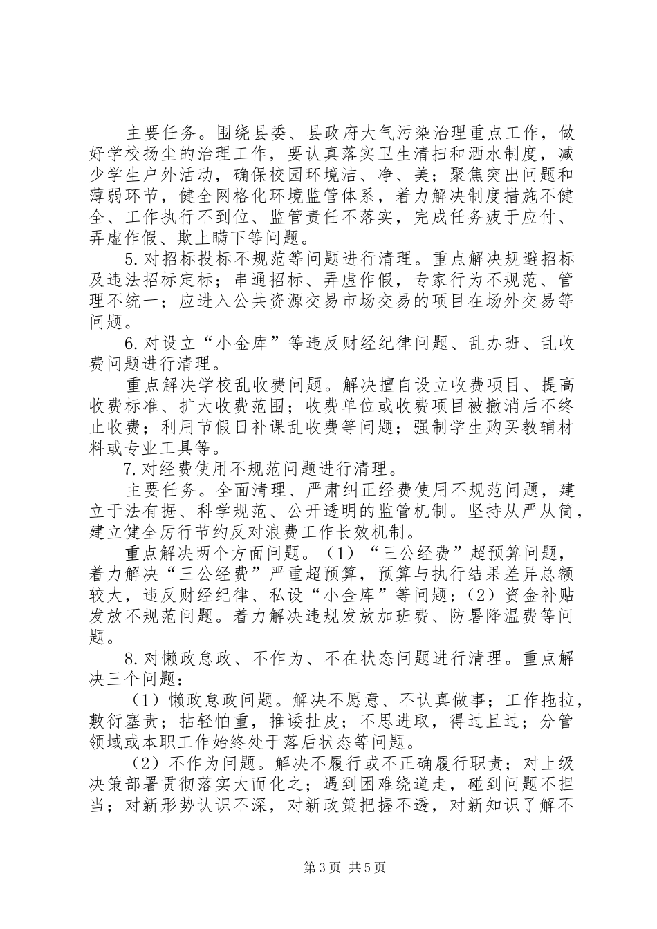 富位小学一问责八清理回头看实施方案(5)_第3页