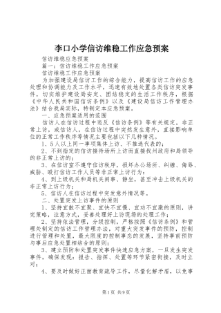 李口小学信访维稳工作应急处理预案