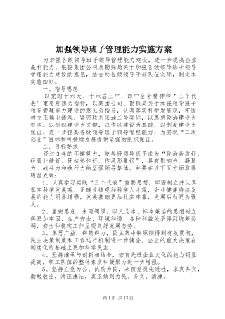 加强领导班子管理能力方案
