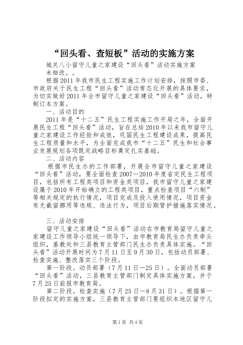 “回头看、查短板”活动的方案_第1页