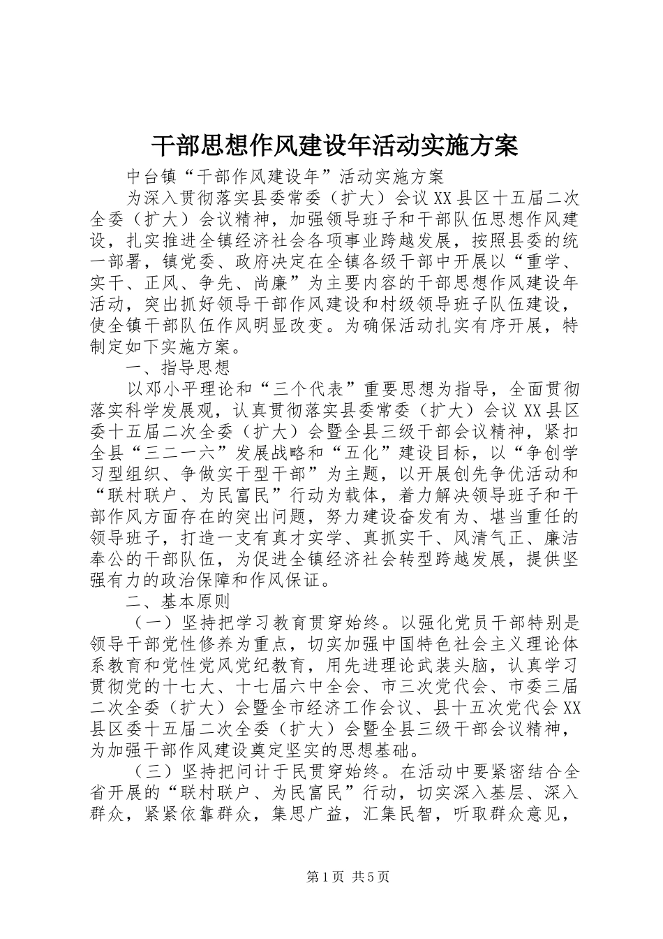 干部思想作风建设年活动方案_第1页