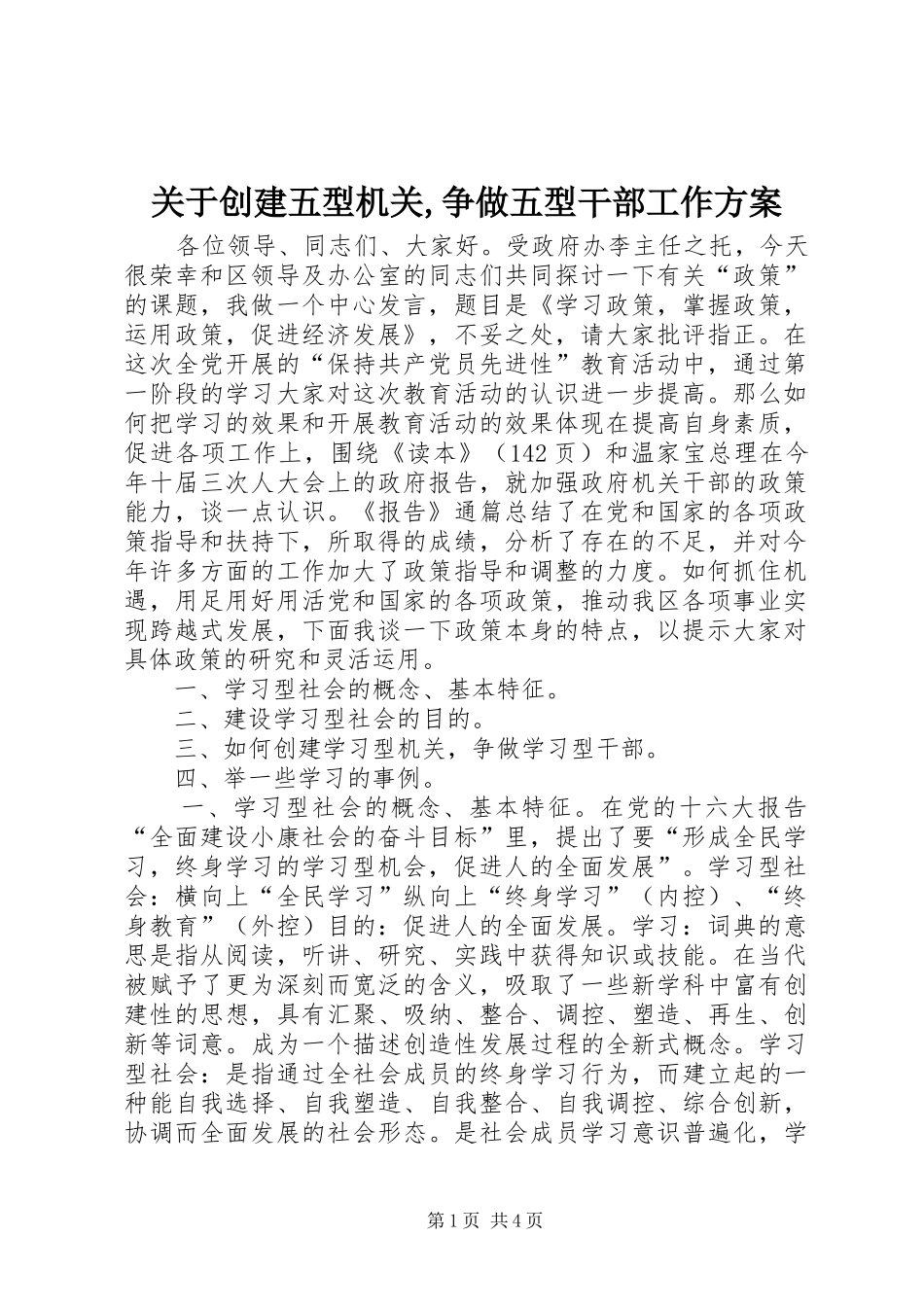 关于创建五型机关,争做五型干部工作实施方案_第1页