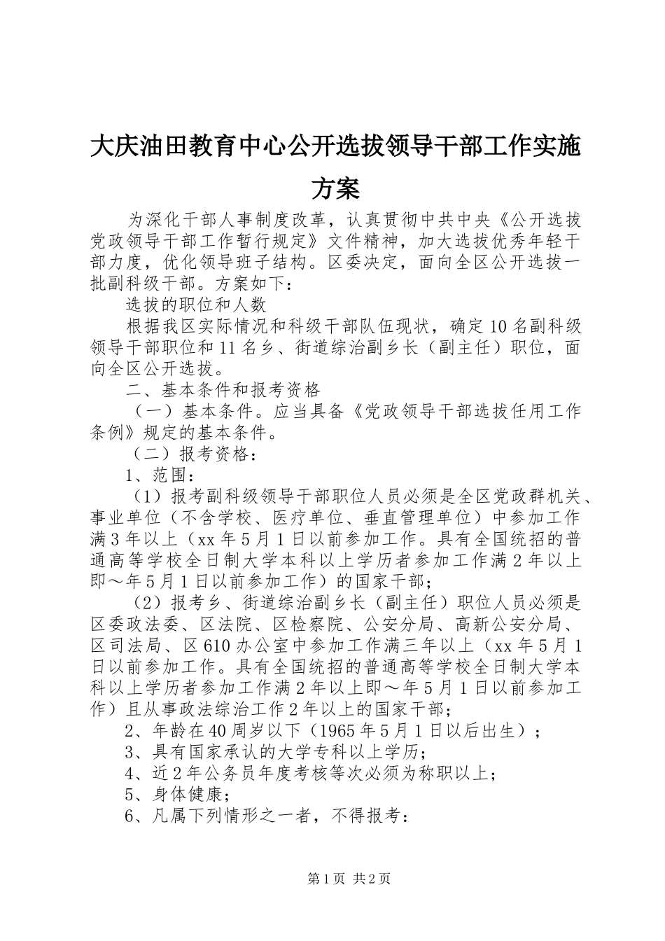 大庆油田教育中心公开选拔领导干部工作方案_第1页