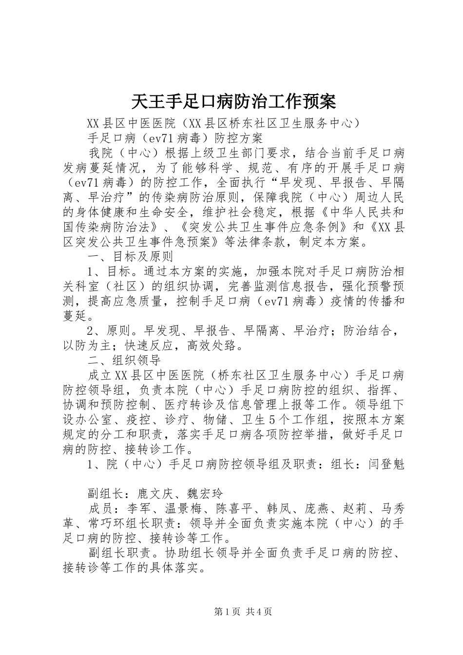 天王手足口病防治工作应急预案_第1页