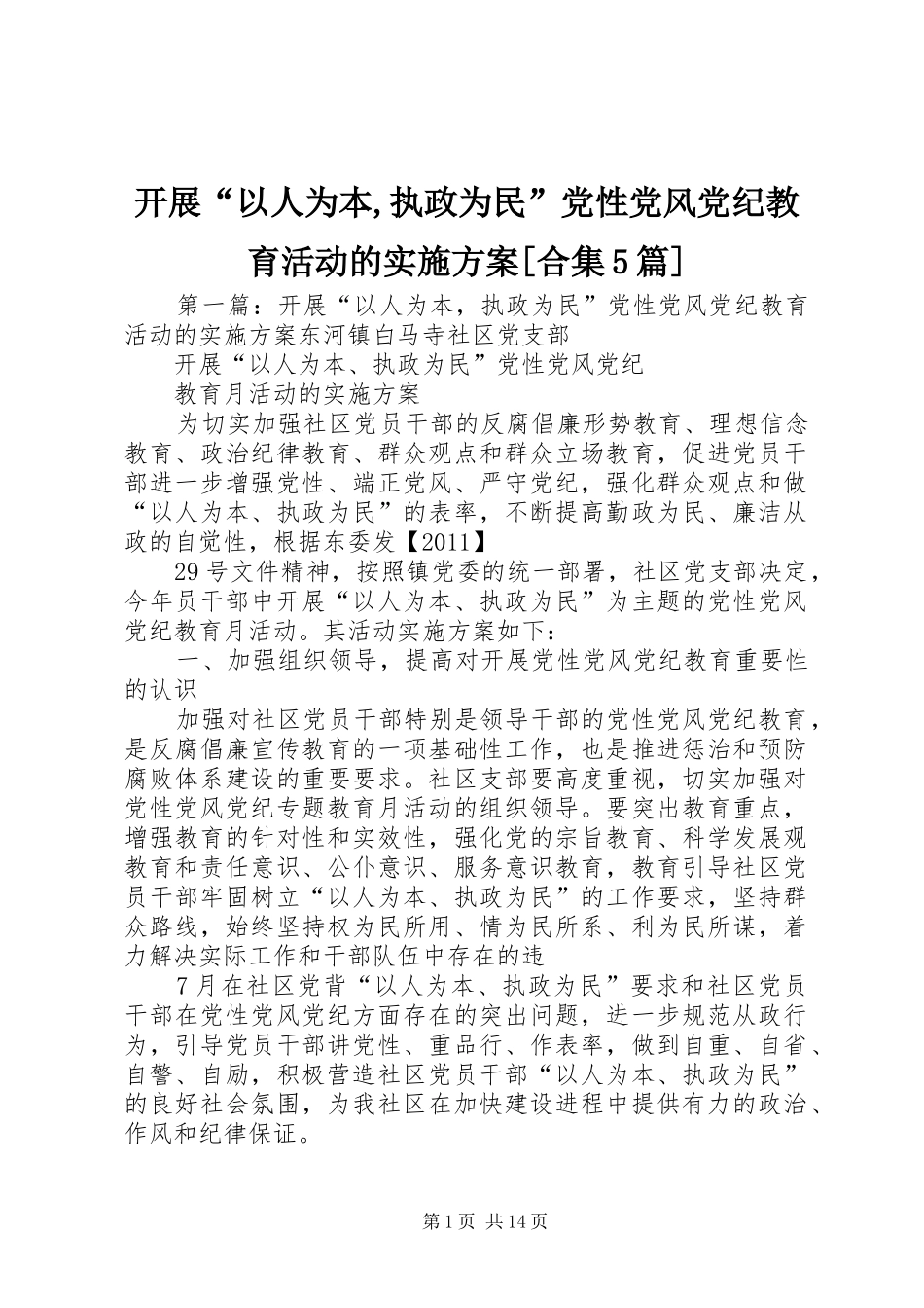 开展“以人为本,执政为民”党性党风党纪教育活动的方案[合集5篇]_第1页