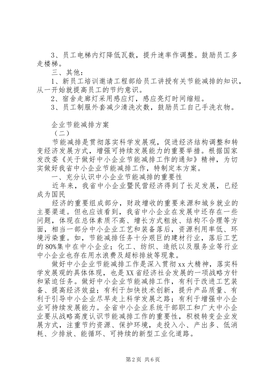 企业节能减排实施方案_第2页