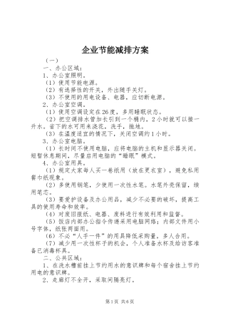 企业节能减排实施方案