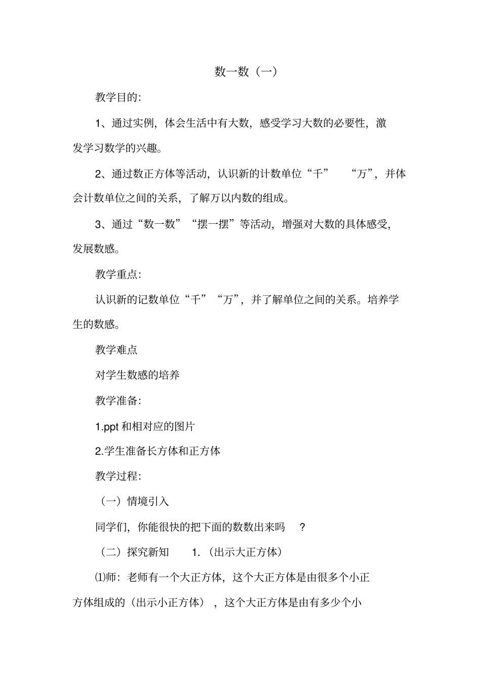 北师大版二年级数学下册《数一数(一)》优质教案【新版】_第1页