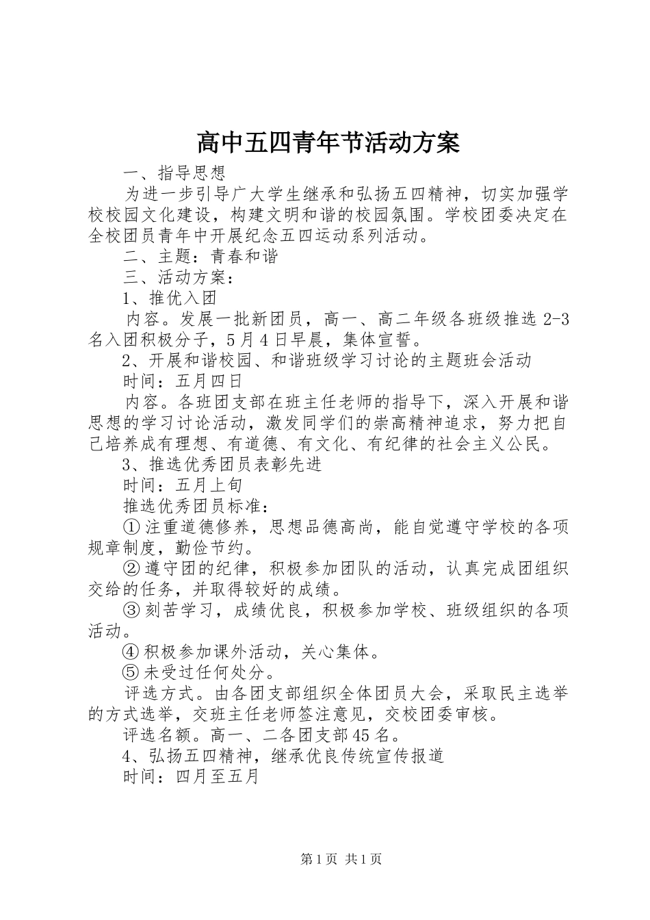 高中五四青年节活动实施方案_第1页