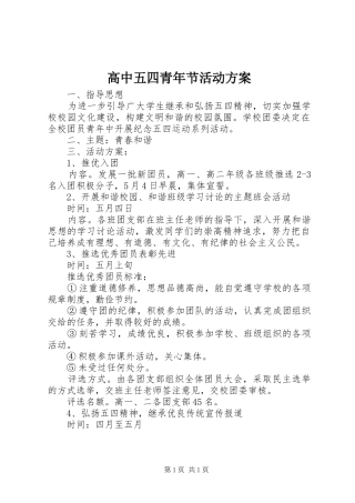 高中五四青年节活动实施方案