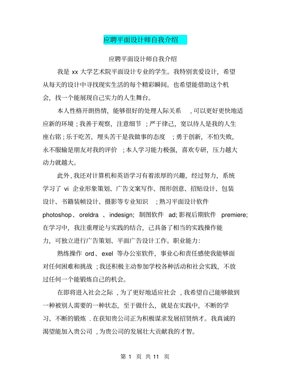 应聘平面设计师自我介绍(完整版)_第1页
