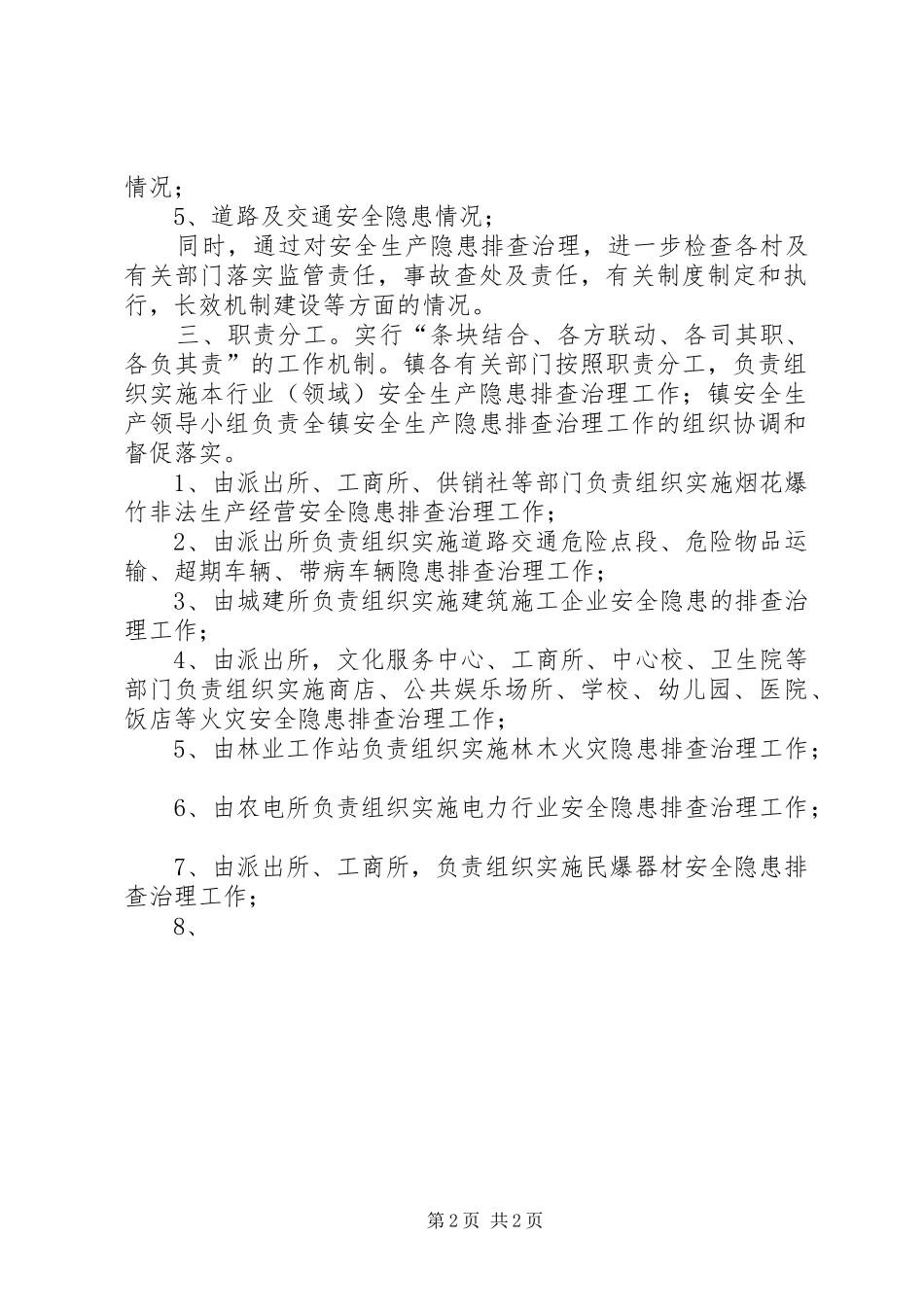 乡镇安全生产大检查方案_第2页