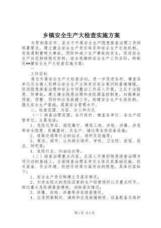 乡镇安全生产大检查方案