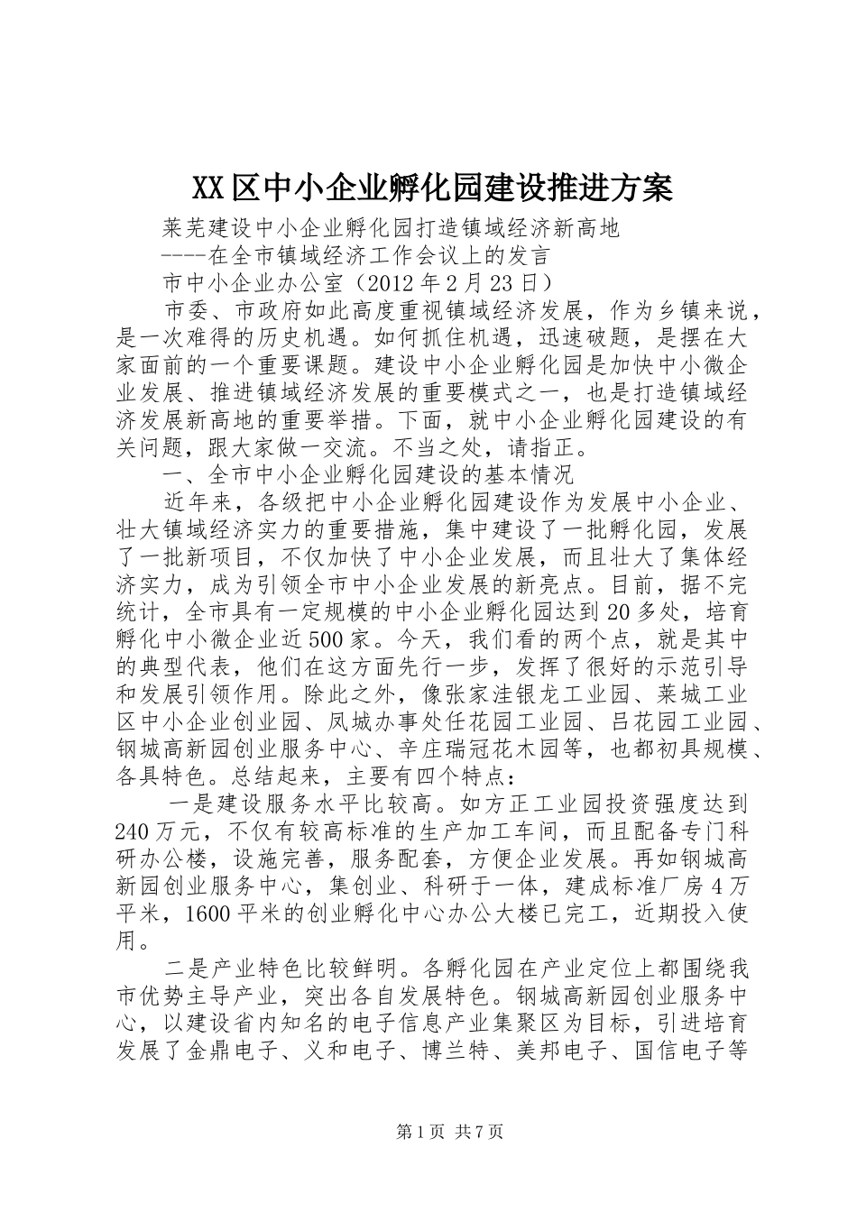 XX区中小企业孵化园建设推进实施方案_第1页