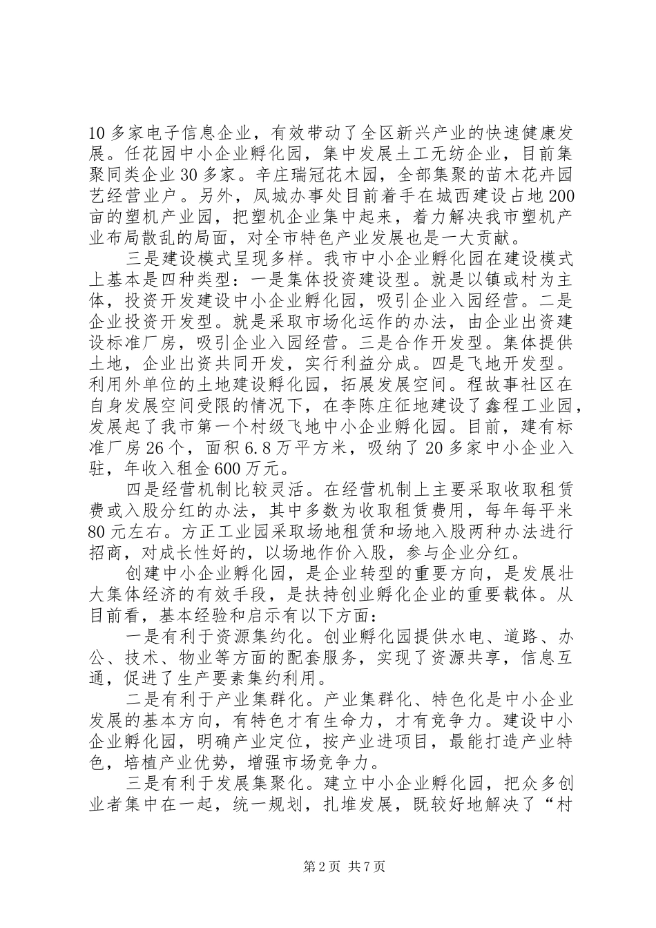 XX区中小企业孵化园建设推进实施方案_第2页