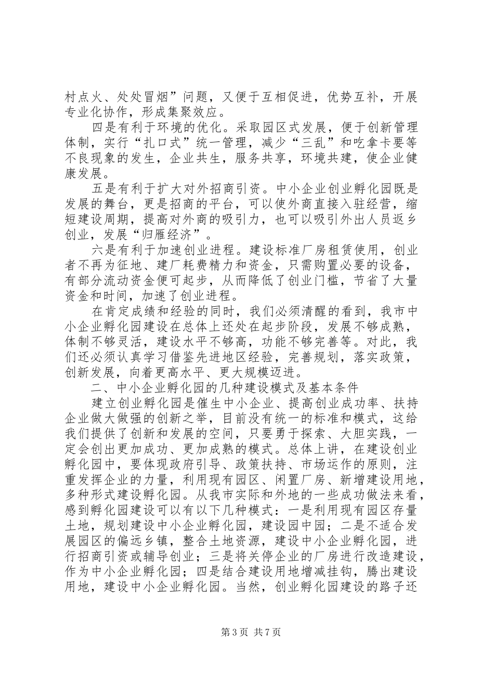 XX区中小企业孵化园建设推进实施方案_第3页