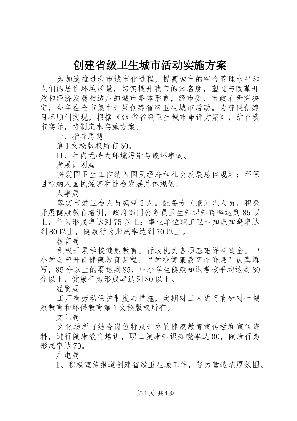 创建省级卫生城市活动方案_第1页