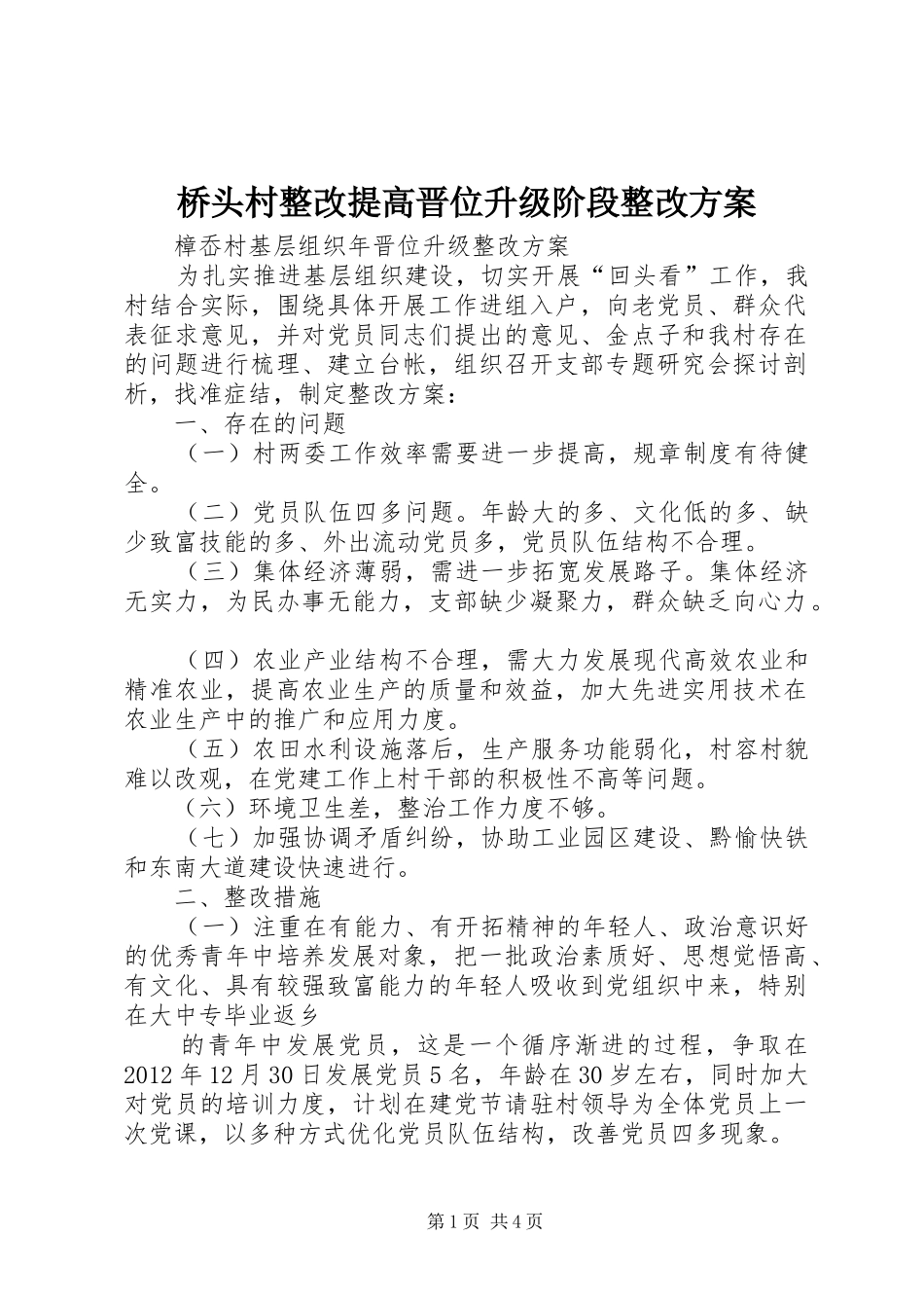 桥头村整改提高晋位升级阶段整改实施方案_第1页