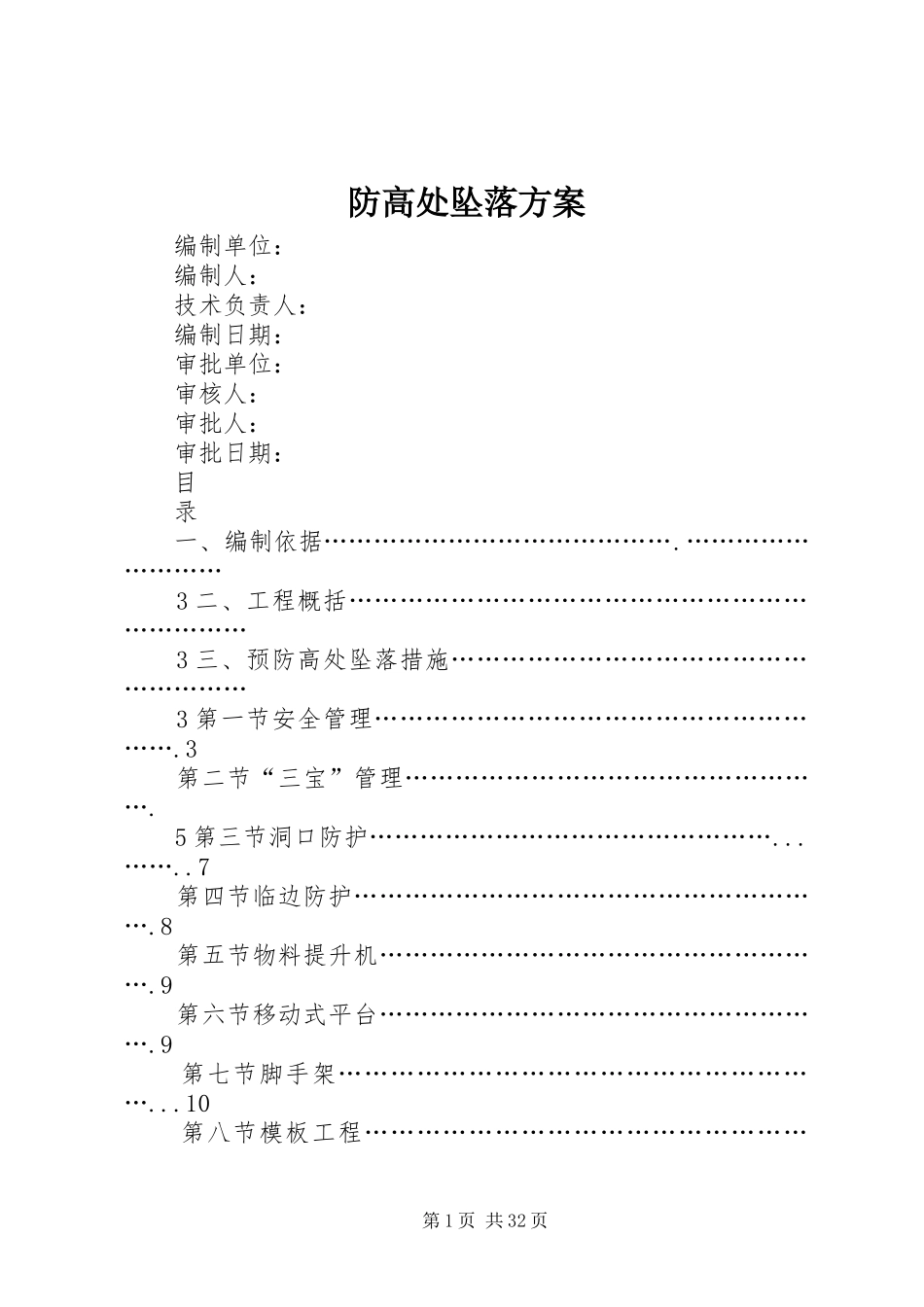 防高处坠落实施方案_第1页