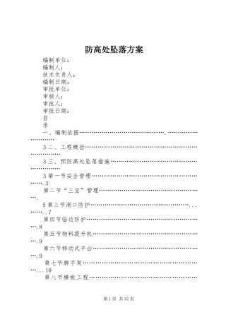 防高处坠落实施方案