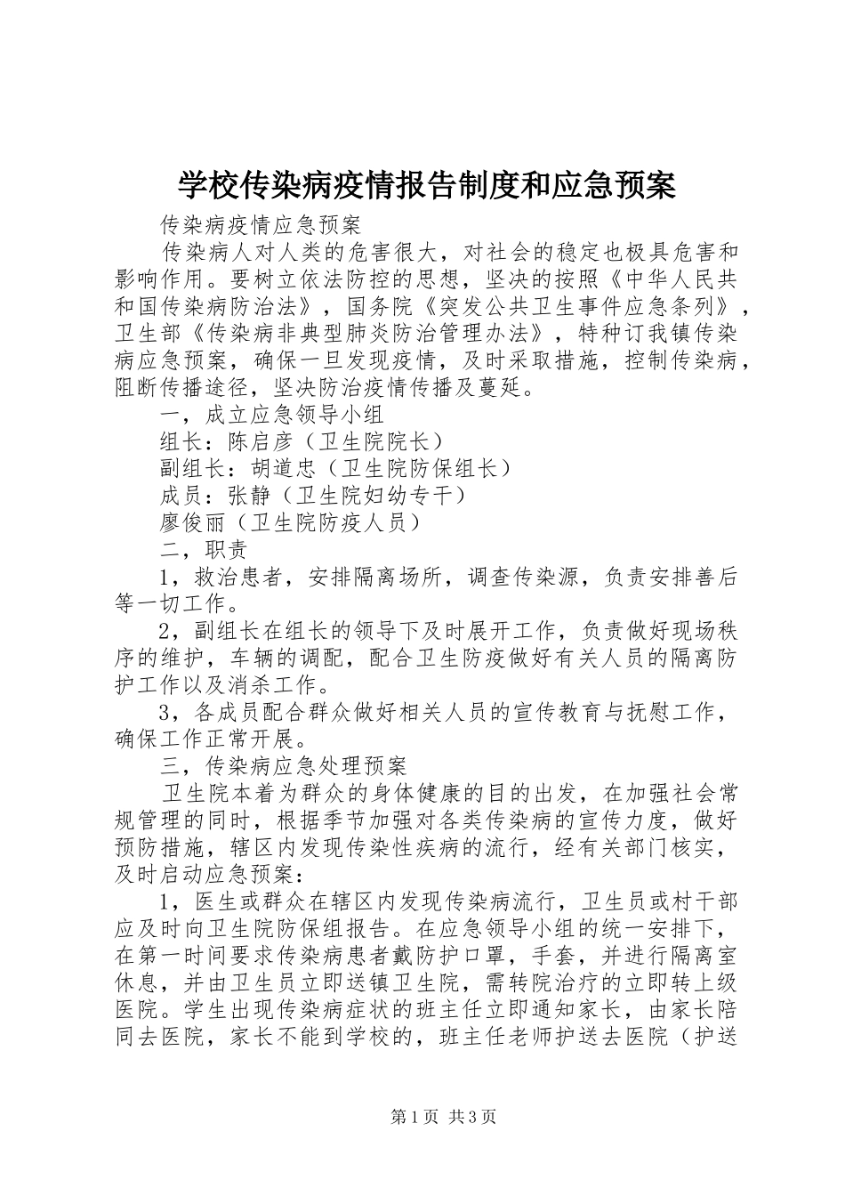 学校传染病疫情报告制度和应急处置预案_第1页