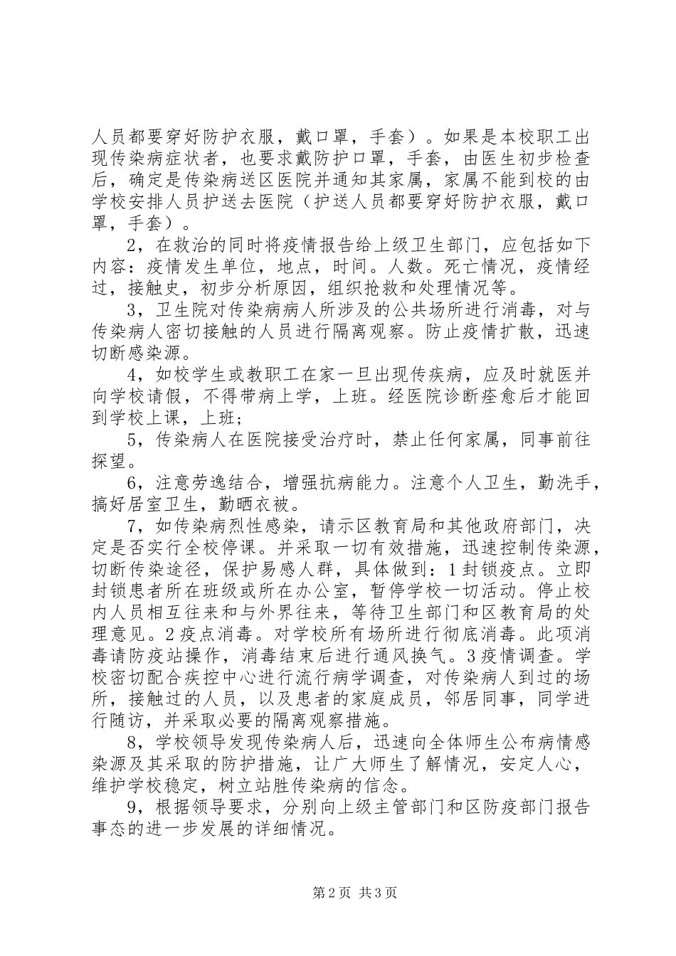学校传染病疫情报告制度和应急处置预案_第2页