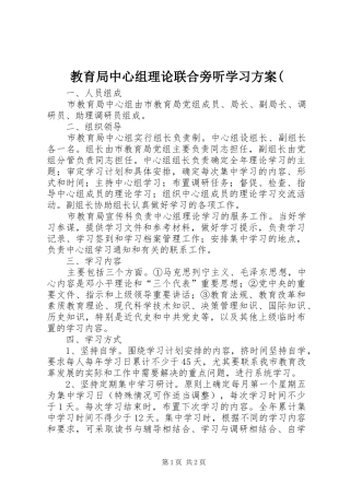教育局中心组理论联合旁听学习实施方案(