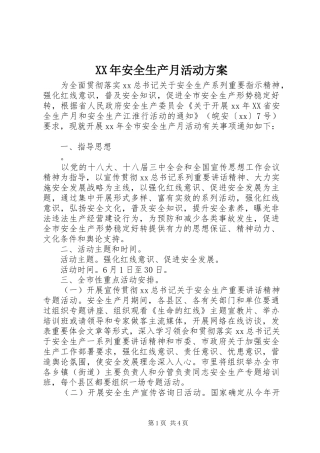 XX年安全生产月活动实施方案