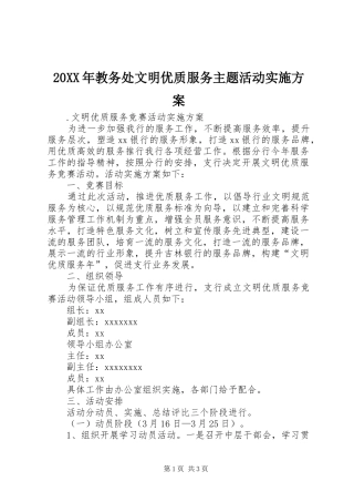 XX年教务处文明优质服务主题活动方案