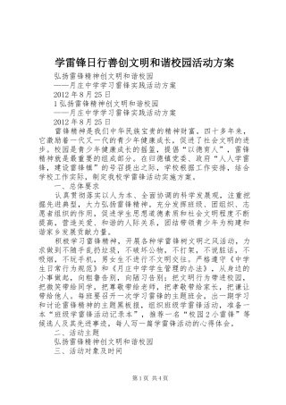 学雷锋日行善创文明和谐校园活动实施方案