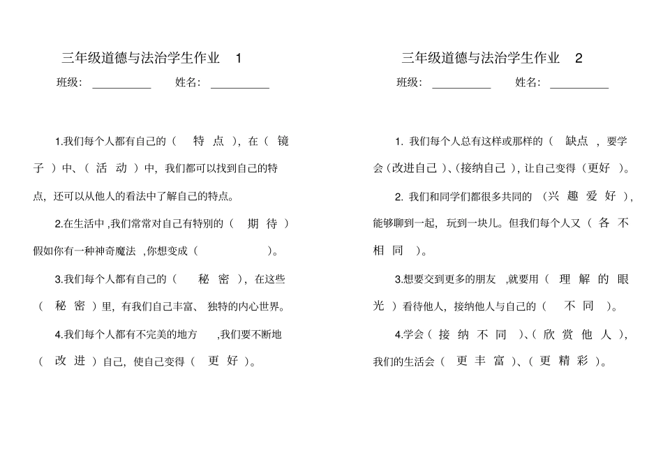 (word完整版)2019春三年级下册道德与法治作业答案_第1页