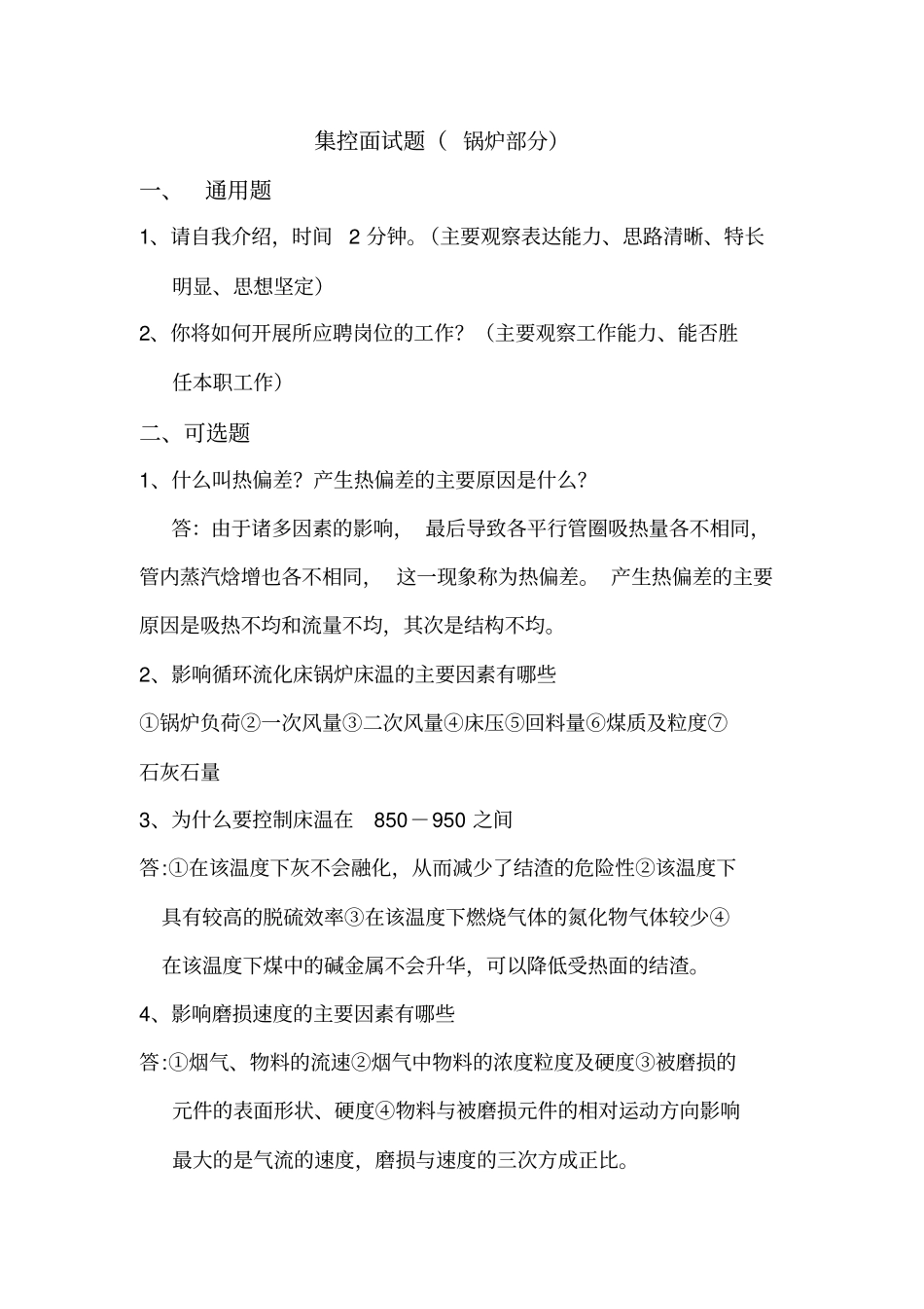 全能值班员集控面试题目_第1页