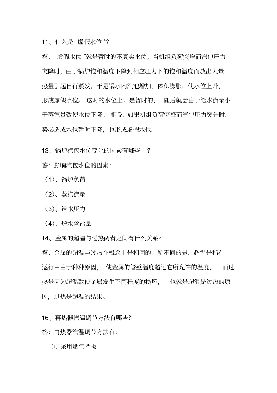 全能值班员集控面试题目_第3页