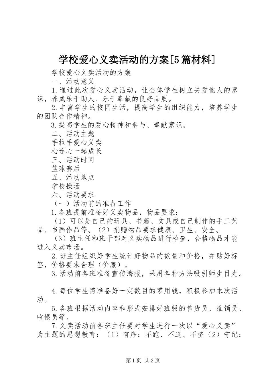 学校爱心义卖活动的实施方案[5篇材料]_第1页