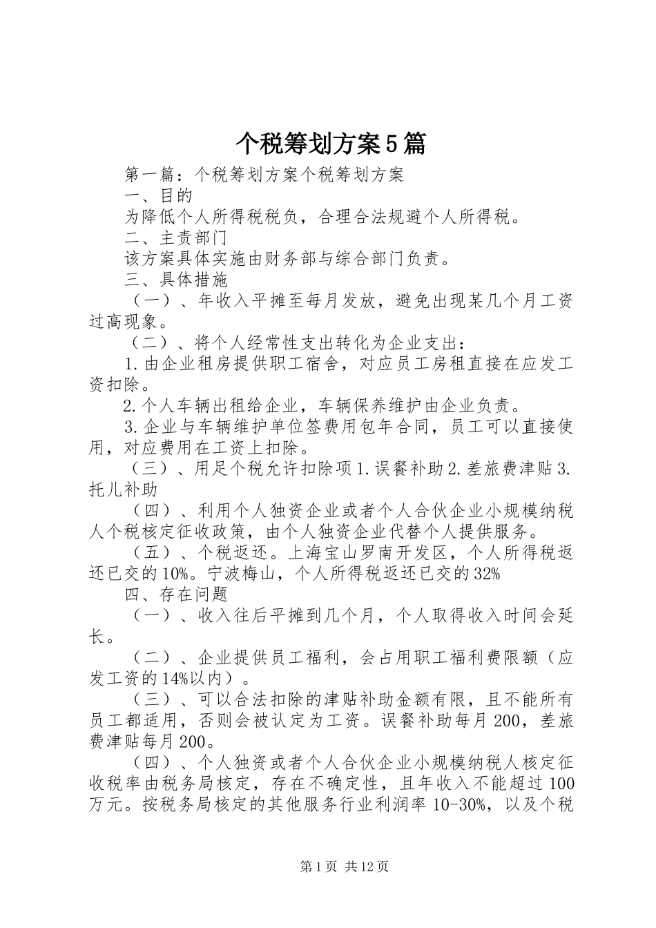个税筹划实施方案5篇_第1页