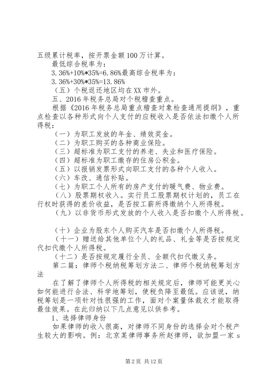 个税筹划实施方案5篇_第2页
