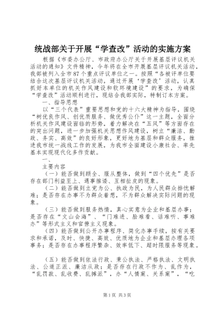 统战部关于开展“学查改”活动的方案