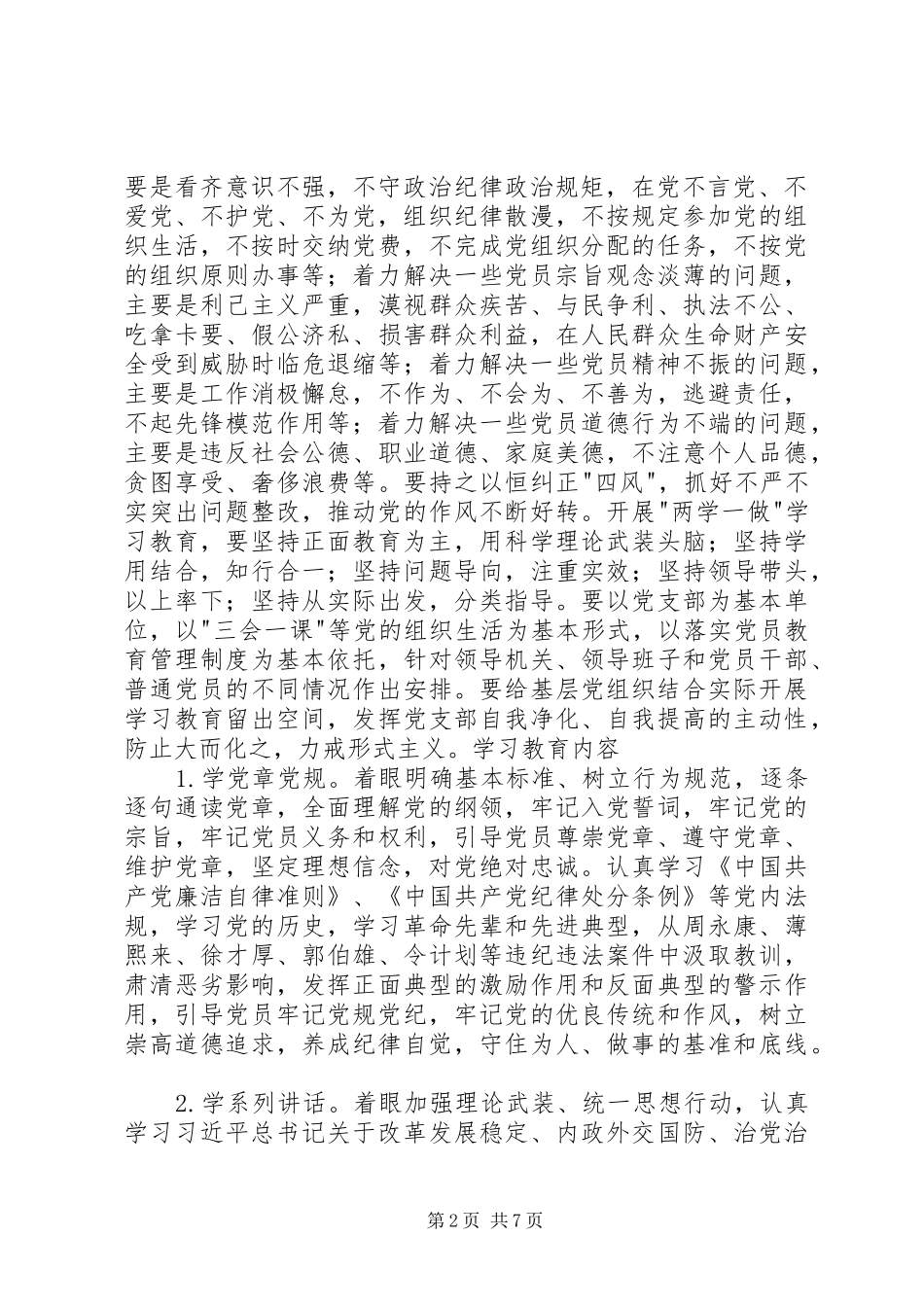 两学一做实施方案等[5篇材料]_第2页